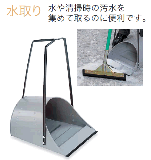 清掃用品・掃除道具 水切り・水取り 業務用 水や清掃時の汚水を集めて