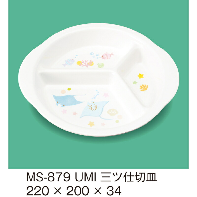 メラミン 三ツ仕切皿 うみのなかまたち MS-879UMI(200×220×H34mm)三信
