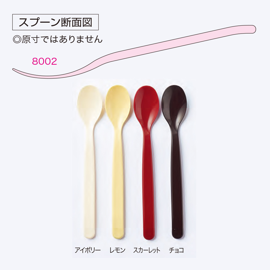 ポリプロ製 スプーン 4色(アイボリー/スカーレット/チョコ/レモン