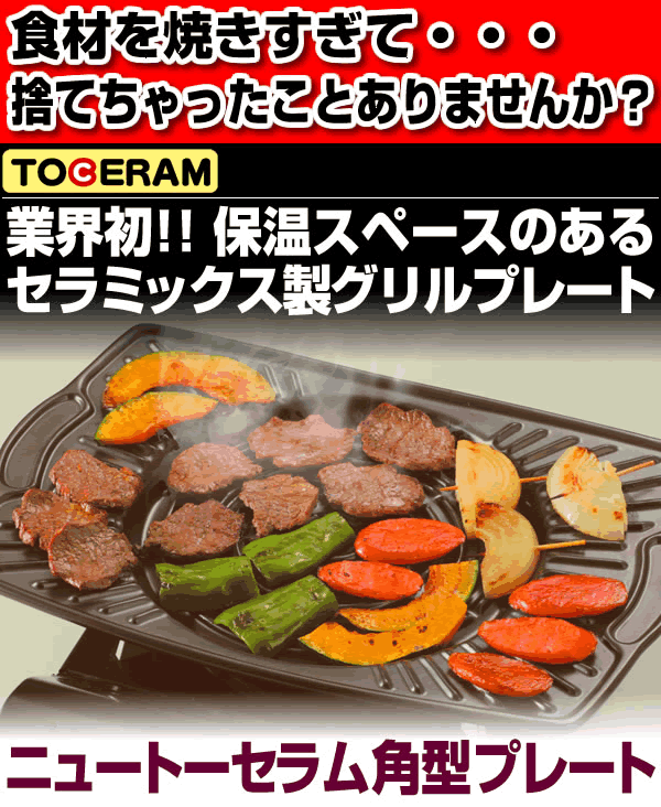 業界初！保温スペースのあるセラミック製グリルプレート (IH対応