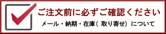 ご注文前に必ずご確認ください