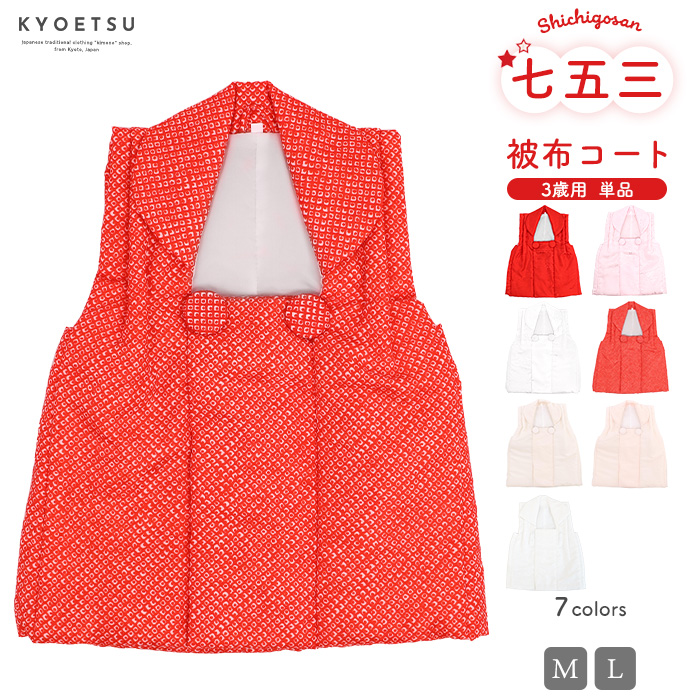 【専用出品】被布のみ KYOETSU（京越） 七五三 被布 ( 単品 被布コート 女の子 ) くるみ