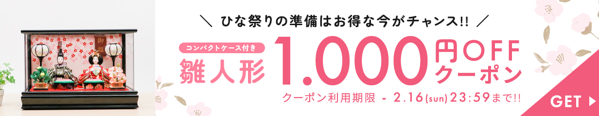 雛人形クーポン