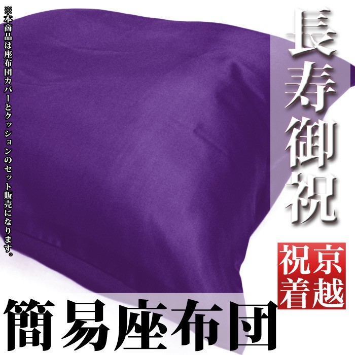 KYOETSU（京越） (簡易座布団 紫無地)古希 喜寿 傘寿 卒寿 祝い 祝着