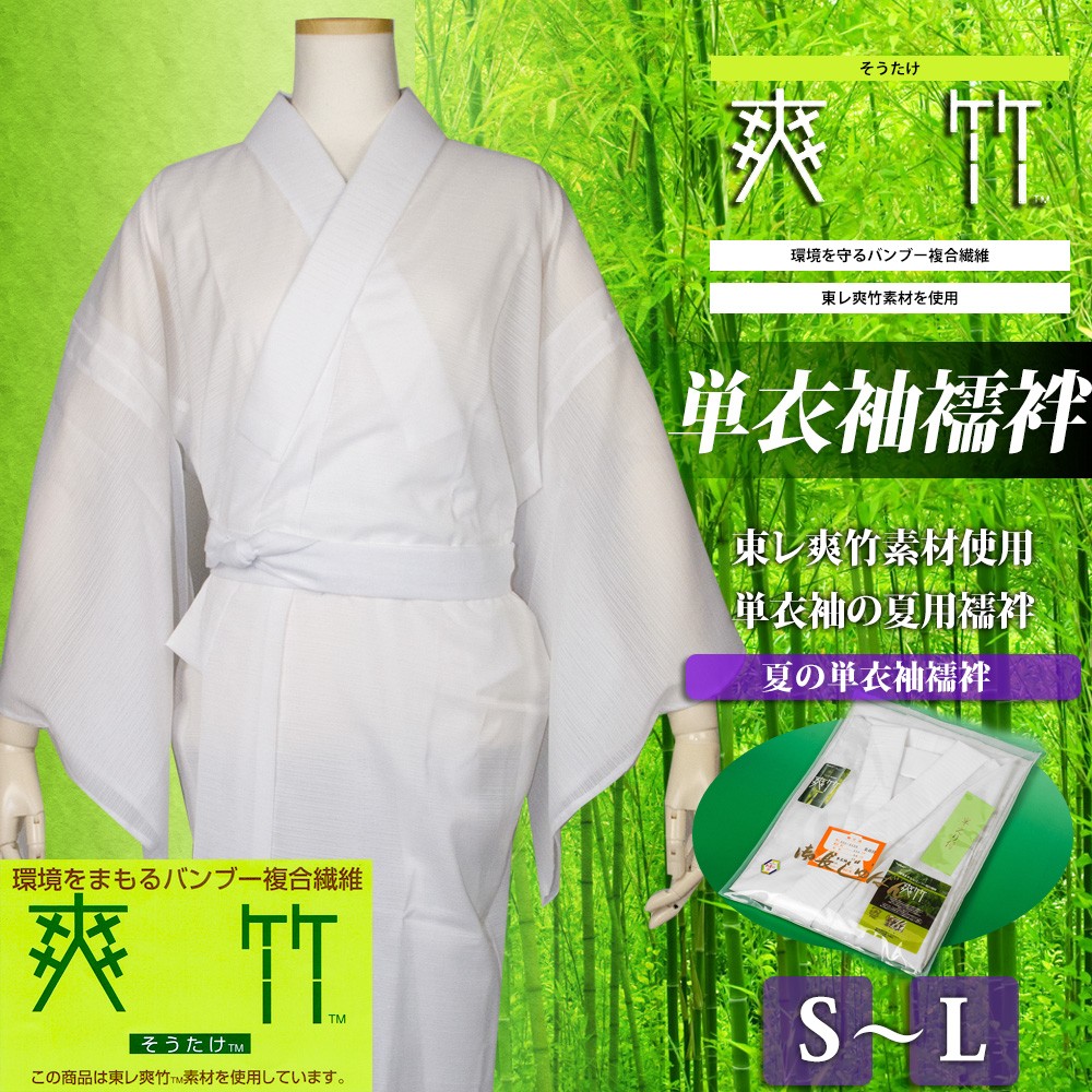 値下げ❣️東レ 爽竹長襦袢★美品 単衣 TORAY（東レ） (日本製 東レ爽竹 長襦袢)東レ 洗える長襦袢 夏 女性 絽