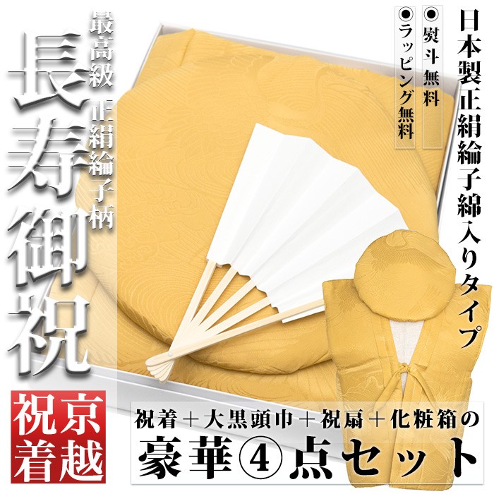 もしくは】 (日本製 正絹 黄リンズ) KYOETSU キョウエツ ちゃんちゃんこ 米寿 日本製 正絹 お祝い 傘寿 黄色 メンズ レディース  3点セット(ちゃんちゃんこ、頭巾、扇子)(sg) 京越卸屋 PayPayモール店 - 通販 - Pa チャックが - shineray.com.br