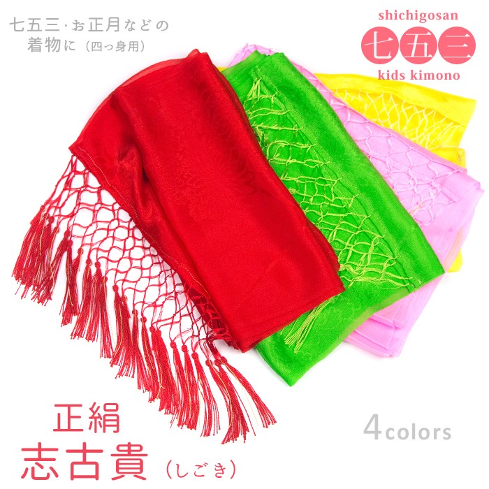 KYOETSU (七五三 しごき 正絹)しごき 七五三 志古貴 着物 絹100