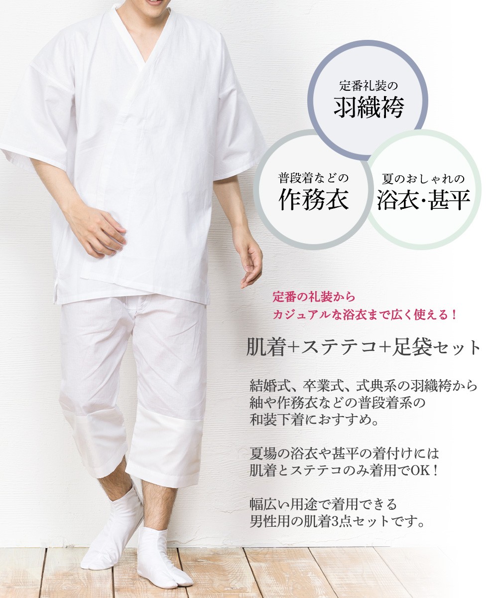新版新版(男肌着セット 3点) KYOETSU キョウエツ 肌襦袢 男性 洗える メンズ 肌着 男 セット 襦袢 和装 着物 下着 3点セット(肌襦袢、 ステテコ、足袋) 着物、浴衣