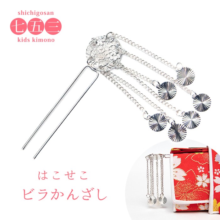 ✩.*˚はこせこ、銀ビラ簪セット 三越 アンティーク✩.*˚ ✩.*˚はこせこ、銀ビラ簪セット 三越 アンティーク✩.*˚