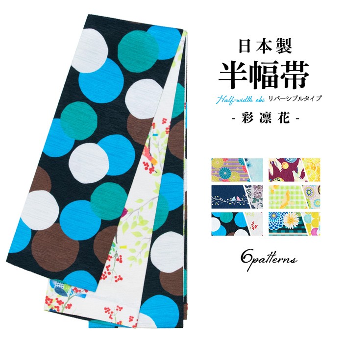 KYOETSU (日本製 彩凛花 半幅帯 94) 浴衣帯/細帯/半巾帯/浴衣