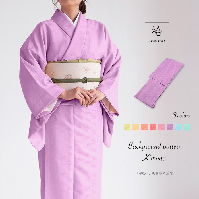 KYOETSU（京越） (女袷 地紋) 洗える着物 袷 8colors sサイズ 色無地