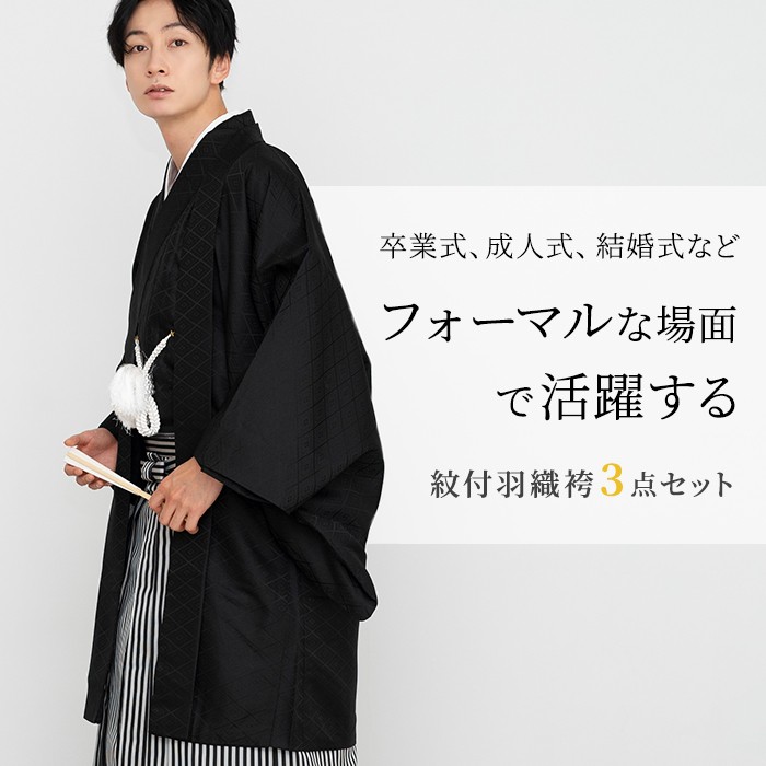 (紋付3点) 紋付羽織袴 メンズ 2colors 成人式 袴 セット (羽織/着物/袴) 男性 男 紋付袴 紋付き袴 結婚式 卒業式(rg)