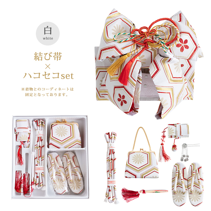 帯ハコセコセット_白