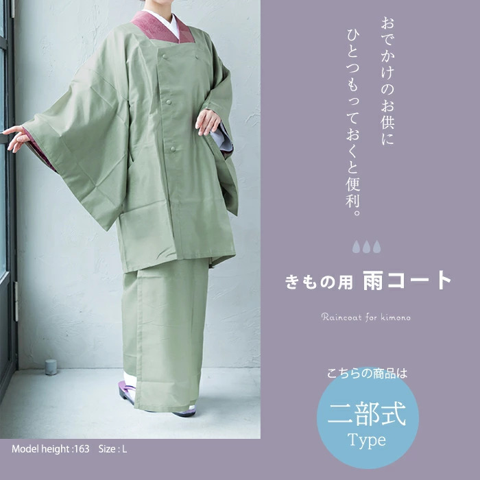 男女兼用 カジュアルウェア 和装 二部式雨コート 正絹 防水加工 着物