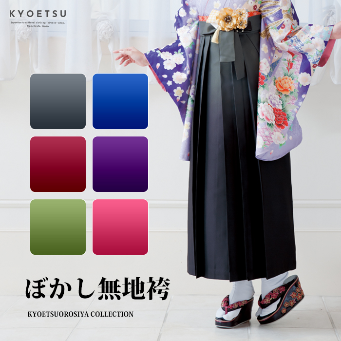 (袴単品 ぼかし) 卒業式 袴 女性 6colors 小学生 振袖 着物 紫 紺 緑 黒 