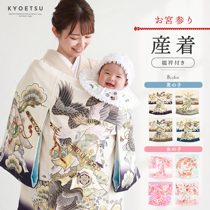 KYOETSU（京越） お宮参り（ 産着 男の子 女の子 ）着物 襦袢