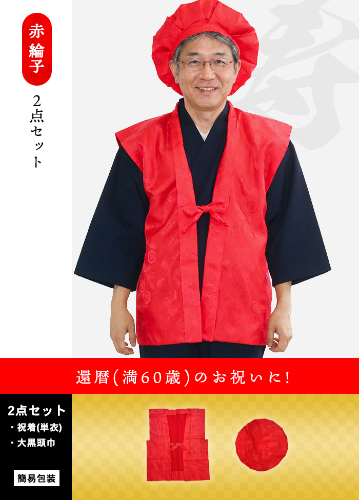 還暦(60歳)の祝着 KYOETSU（京越） 【化粧箱入り厚手祝着5点セット/単衣祝着2点セット 赤