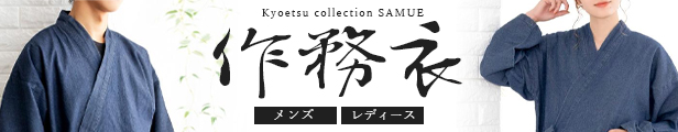 作務衣 アイテム