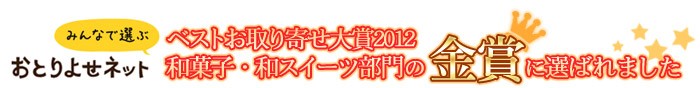 おとりよせネットで銀賞を受賞しました