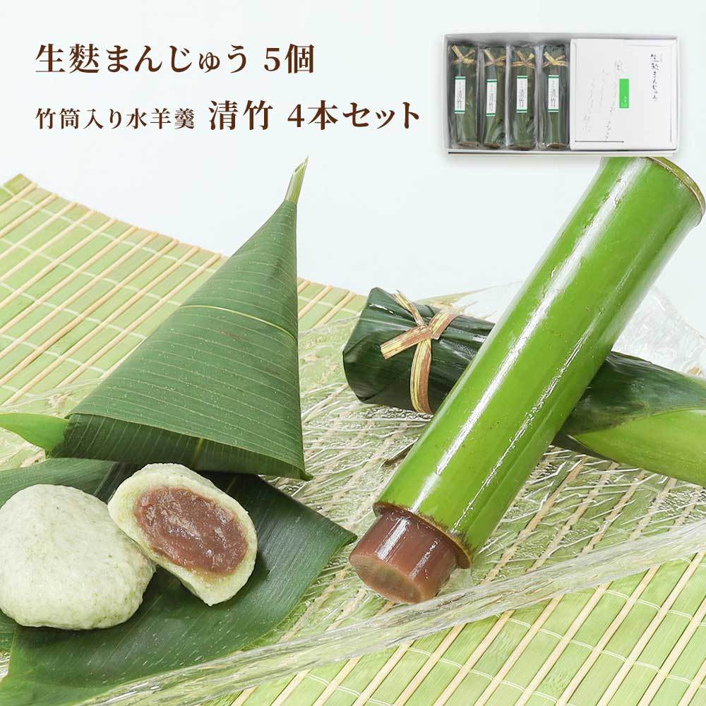 生麩まんじゅう５個・清竹４本セット