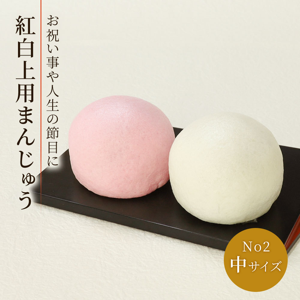紅白まんじゅう中サイズナンバー2