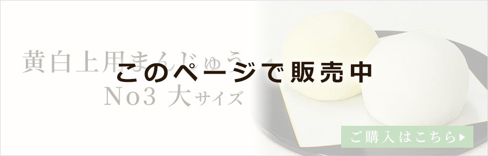 黄白まんじゅうナンバー3