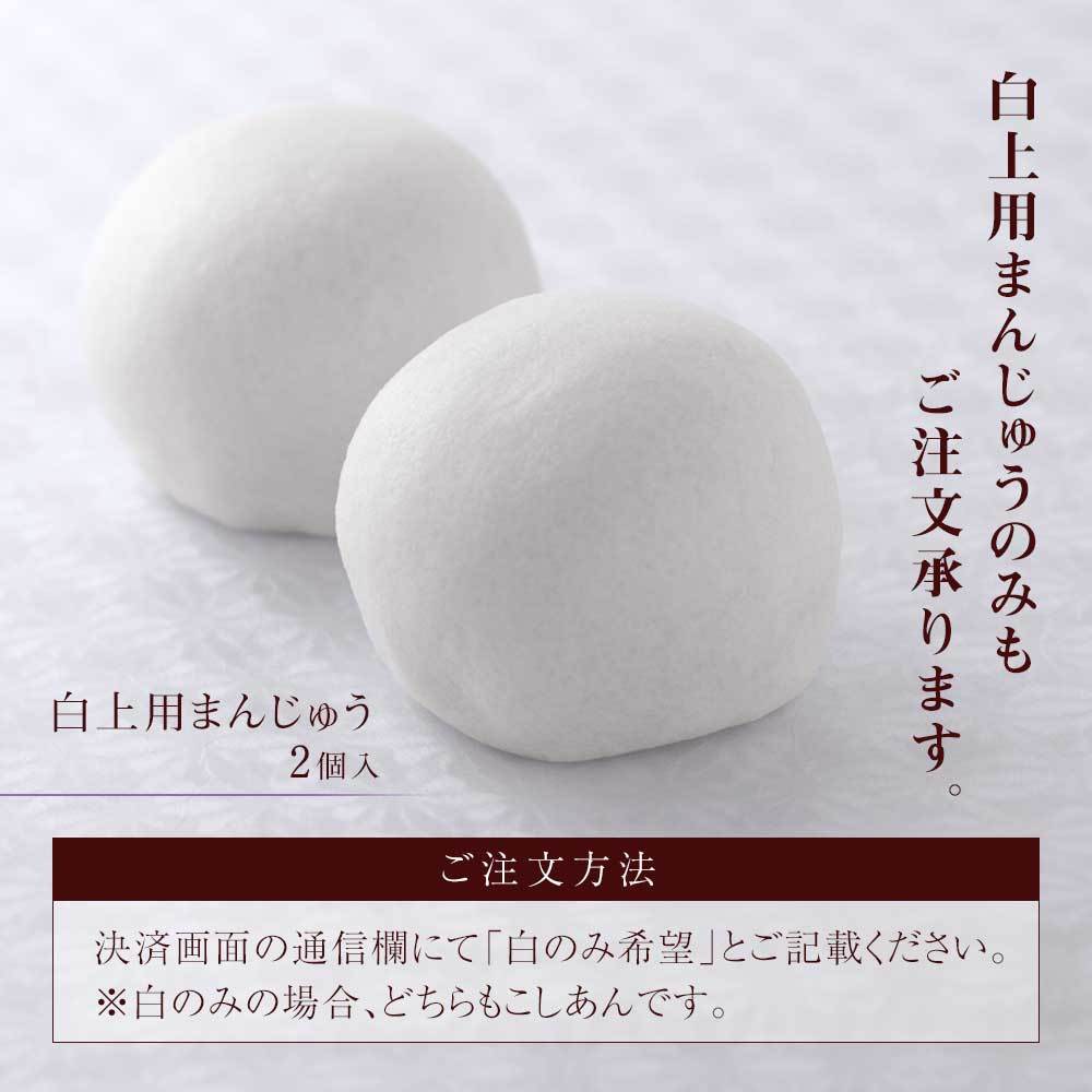 白色のおまんじゅうのみも承ります