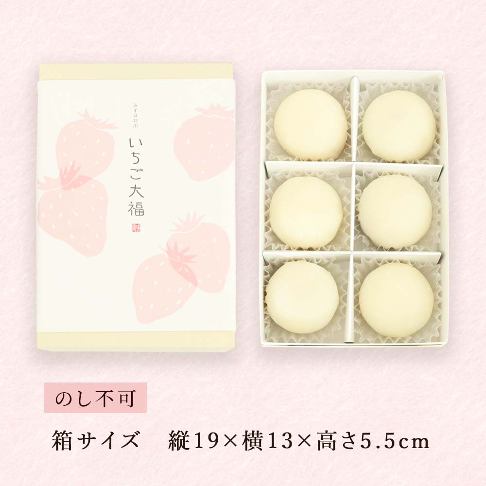 京みずは いちご大福6個入 お取り寄せ 母の日 プレゼント