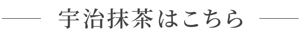 宇治抹茶はこちら