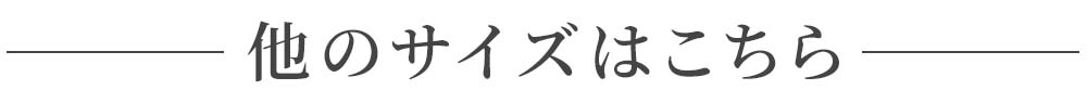 他のサイズはこちら