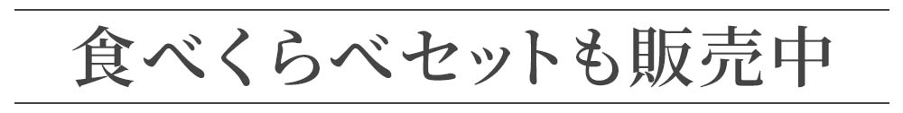 食べくらべセット