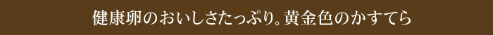 健康卵のおいしさたっぷり