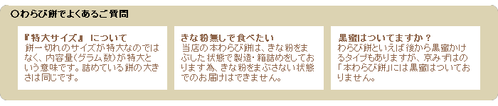 わらび餅でよくあるご質問