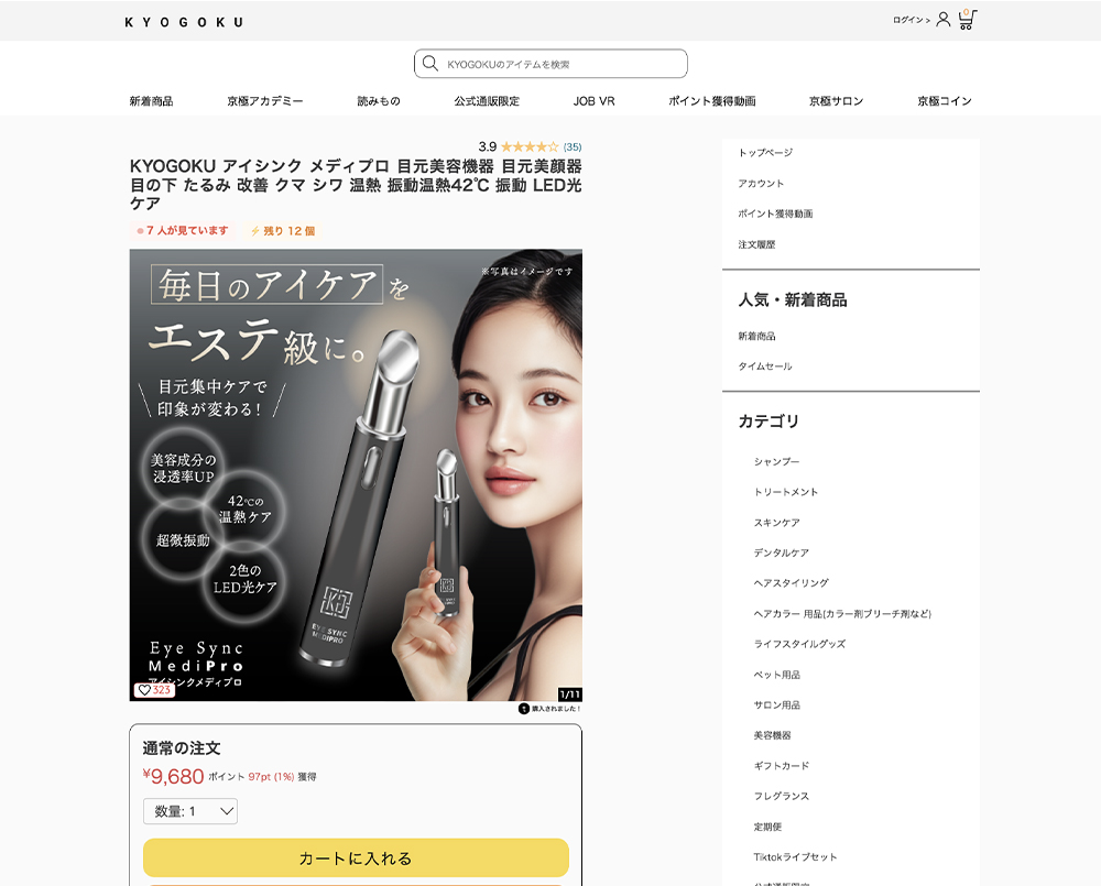公式 15%OFF 【 KYOGOKU アイシンク メディプロ 】 目元美顔器 目元