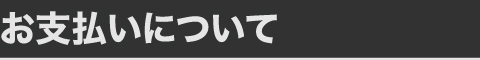 お支払について