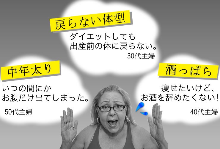 ブヨブヨお腹このままでいいの？戻らない体型、中年太りなど悩みは様々。