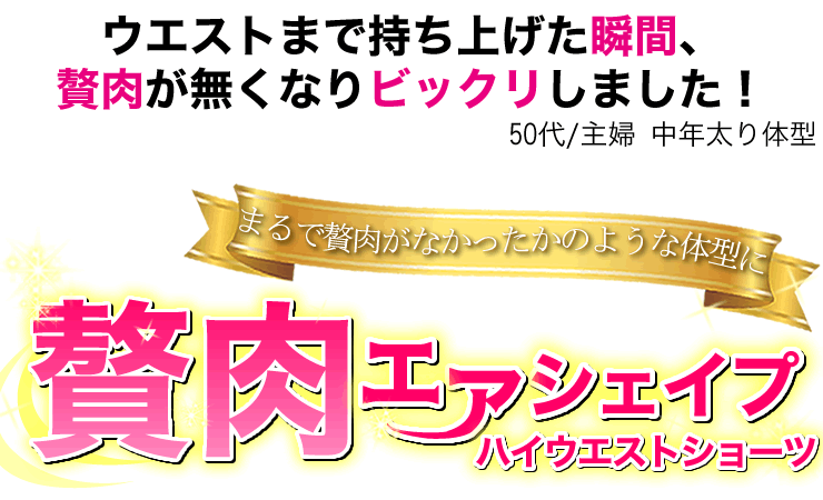 ウエストまで持ち上げた瞬間、贅肉が無くなりビックリしました。とモニターさんからお声を頂いております。