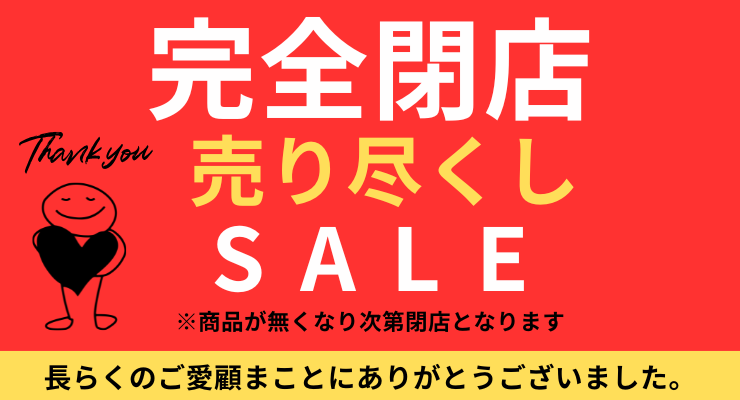 完全閉店セール