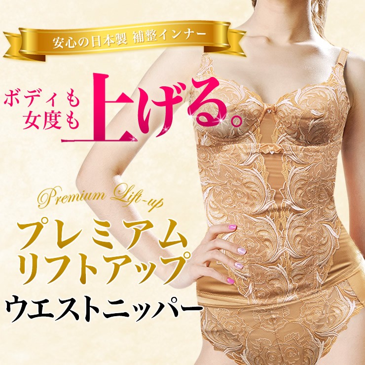 プレミアムリフトアップウエストニッパー
