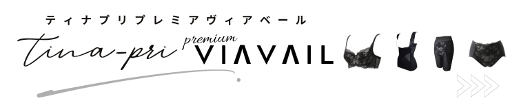 ティナプリ プレミア ヴィアベール ボディシェイパー 補正下着 産後