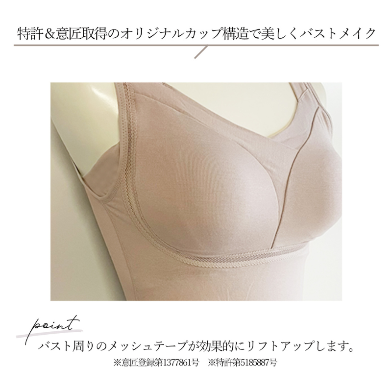 通気性の良い特許取得のメッシュテープでバストを引き上げ美メイク。
