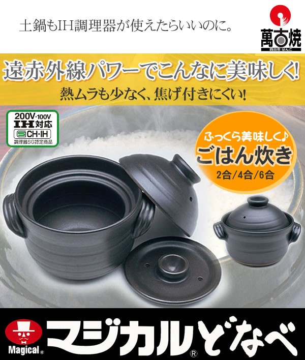 即納 土鍋 萬古焼 ごはん鍋 4合炊き 炊飯器 御飯 ご飯 ごはん IH対応