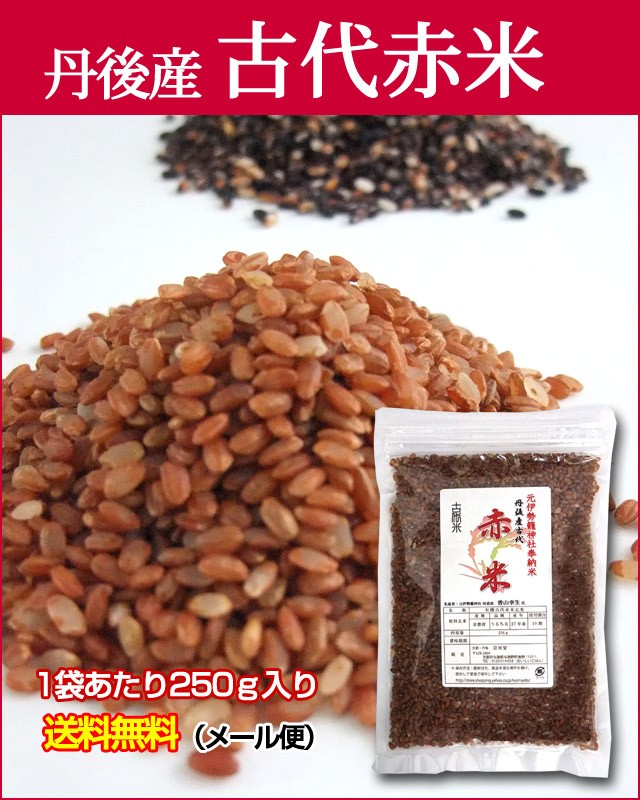 丹後産古代赤米（有機農法）