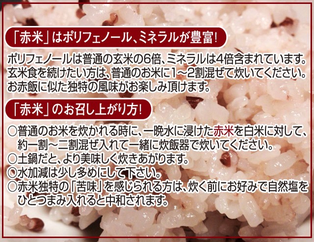 赤米お召し上がり方・保存方法一晩浸けた赤米を白米に対して約二割入れて炊飯器で炊いてください・普通のお米を炊かれる時にこの赤米を１〜２割入れて炊いて下さい。・水加減は少し多めにして下さい。・お好みで自然塩をひとつまみ入れて下さい。保存方法直射日光や高温多湿をさけてください。