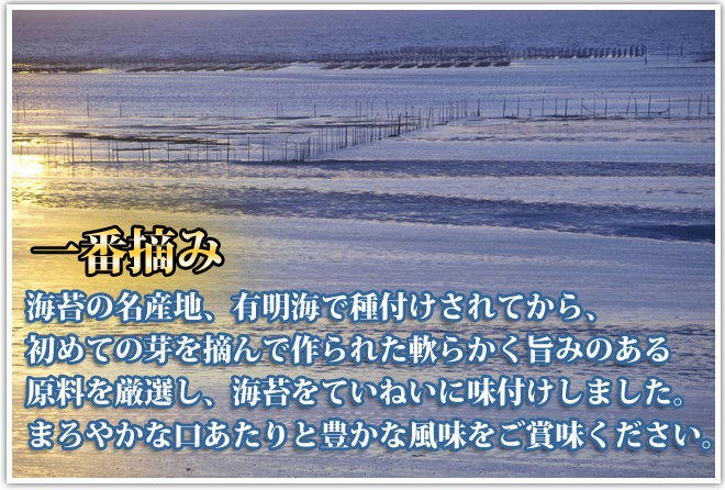 米屋が選んだ味付け海苔 一番摘み