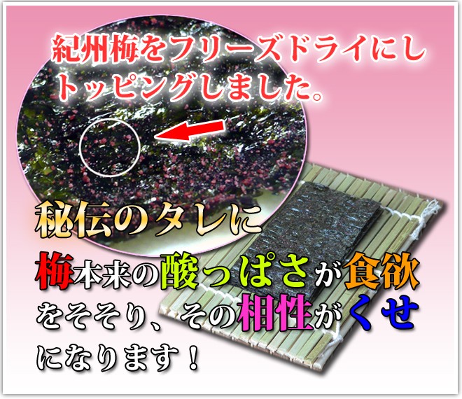 紀州梅をフリーズドライにし トッピングしました。秘伝のタレに梅本来の酸っぱさが食欲をそそり、その相性がくせになります！