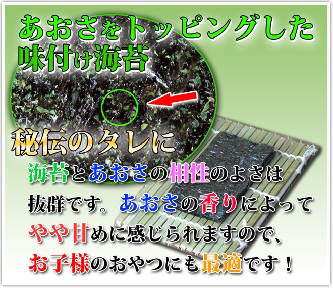 あおさ粉をふりかけた「トッピング味付け海苔シリーズ・あおさ味」。海苔とあおさの相性の良さは抜群で、食べやすい香りの良い組み合わせです。