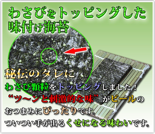 米屋が選んだ味付け海苔 わさび味