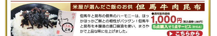 兵庫県産但馬牛と昆布の佃煮のハーモニー！【米屋が選んだご飯のお供】但馬 牛肉 昆布 170g （合成保存料無添加） 5点購入で1点サービス 合計6点でお届け 