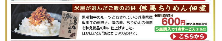 但馬牛と、ちりめんのコラボレーション【米屋が選んだご飯のお供】 但馬牛 ちりめん 佃煮 70g 5点購入で1点サービス 合計6点でお届け 